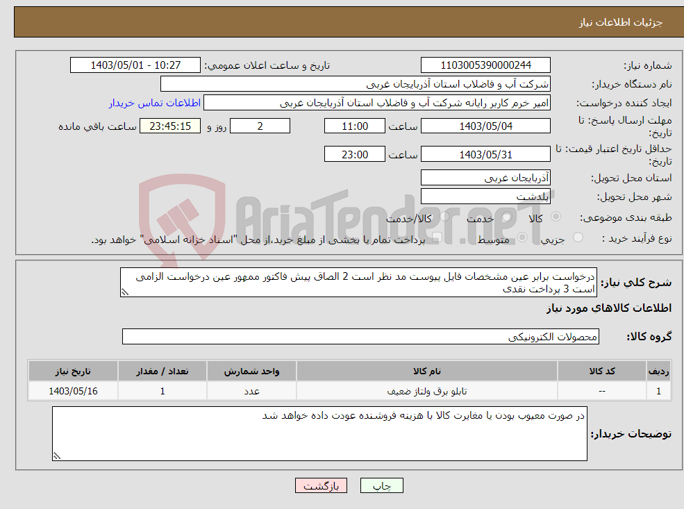 تصویر کوچک آگهی نیاز انتخاب تامین کننده-درخواست برابر عین مشخصات فایل پیوست مد نظر است 2 الصاق پیش فاکتور ممهور عین درخواست الزامی است 3 پرداخت نقدی