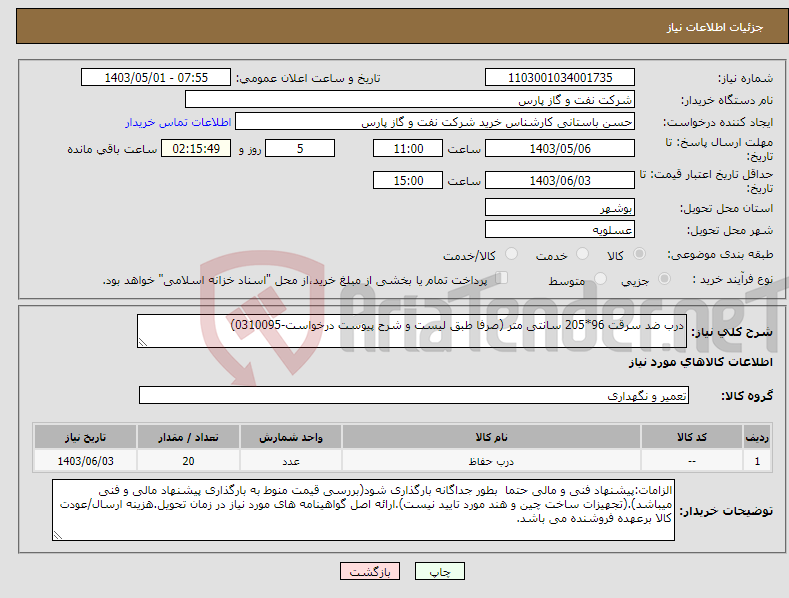 تصویر کوچک آگهی نیاز انتخاب تامین کننده-درب ضد سرقت 96*205 سانتی متر (صرفا طبق لیست و شرح پیوست درخواست-0310095)