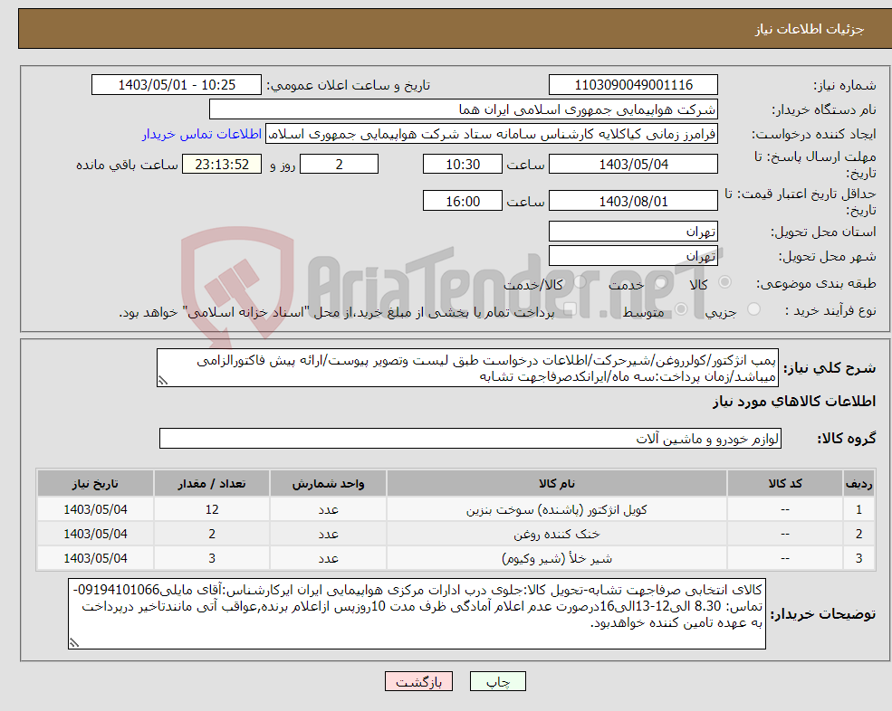 تصویر کوچک آگهی نیاز انتخاب تامین کننده-پمپ انژکتور/کولرروغن/شیرحرکت/اطلاعات درخواست طبق لیست وتصویر پیوست/ارائه پیش فاکتورالزامی میباشد/زمان پرداخت:سه ماه/ایرانکدصرفاجهت تشابه