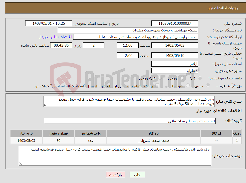 تصویر کوچک آگهی نیاز انتخاب تامین کننده-ورق شیروانی پلاستیکی جهت سایبان. پیش فاکتور با مشخصات حتما ضمیمه شود. کرایه حمل بعهده فروشنده است. 50 ورق 5 متری