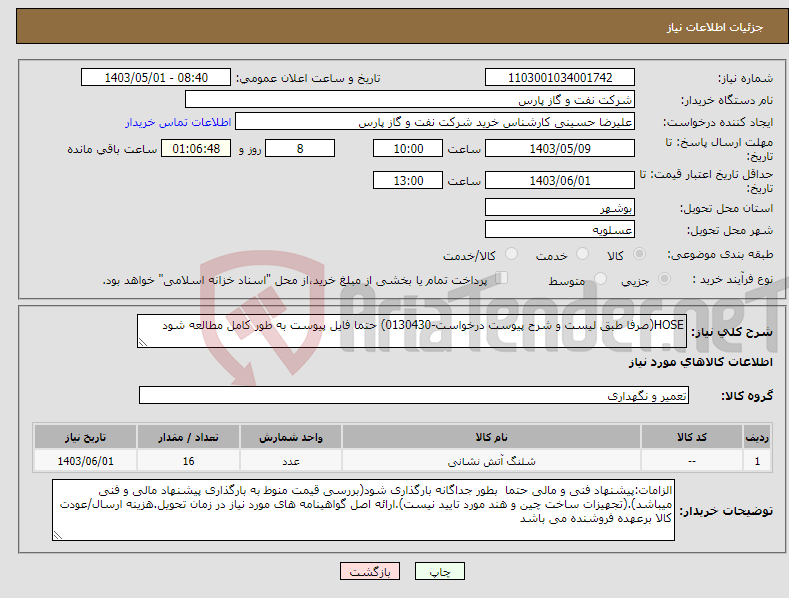 تصویر کوچک آگهی نیاز انتخاب تامین کننده-HOSE(صرفا طبق لیست و شرح پیوست درخواست-0130430) حتما فایل پیوست به طور کامل مطالعه شود 