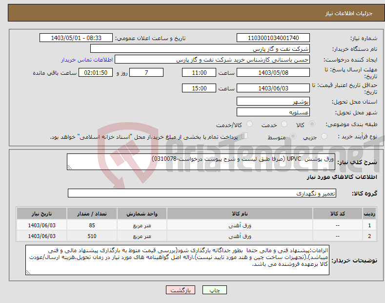 تصویر کوچک آگهی نیاز انتخاب تامین کننده-ورق پوشش UPVC (صرفا طبق لیست و شرح پیوست درخواست-0310078)