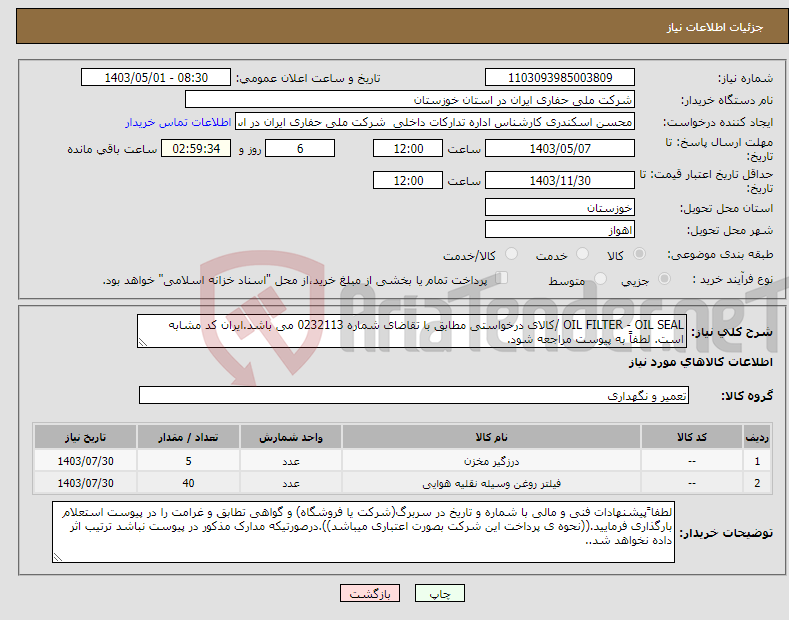 تصویر کوچک آگهی نیاز انتخاب تامین کننده-OIL FILTER - OIL SEAL /کالای درخواستی مطابق با تقاضای شماره 0232113 می باشد.ایران کد مشابه است. لطفاً به پیوست مراجعه شود.