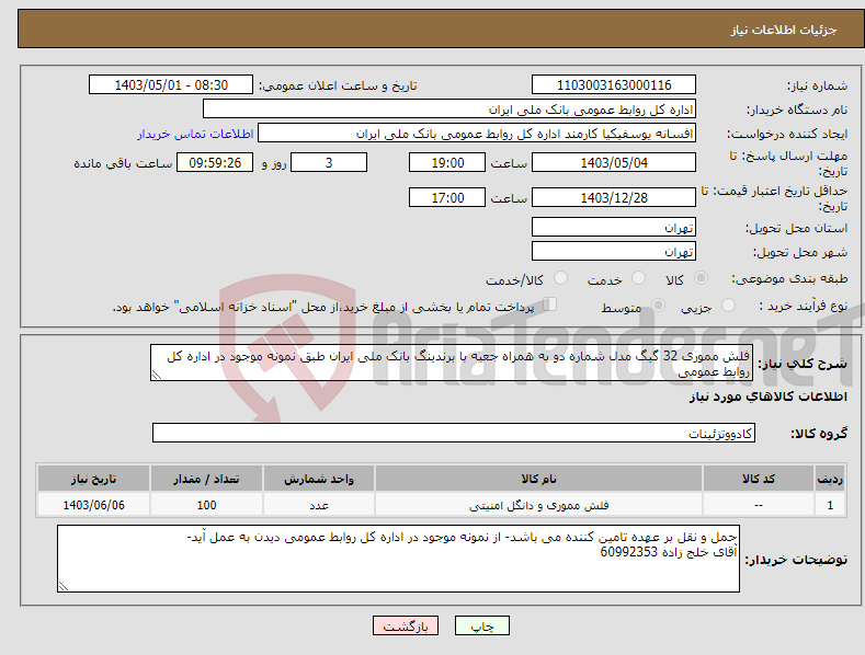 تصویر کوچک آگهی نیاز انتخاب تامین کننده-فلش مموری 32 گیگ مدل شماره دو به همراه جعبه با برندینگ بانک ملی ایران طبق نمونه موجود در اداره کل روابط عمومی