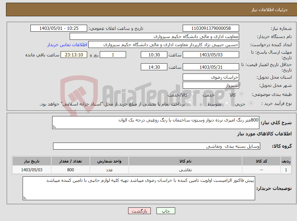 تصویر کوچک آگهی نیاز انتخاب تامین کننده-800متر رنگ امیزی نرده دیوار وستون ساختمان با رنگ روغنی درجه یک الوان