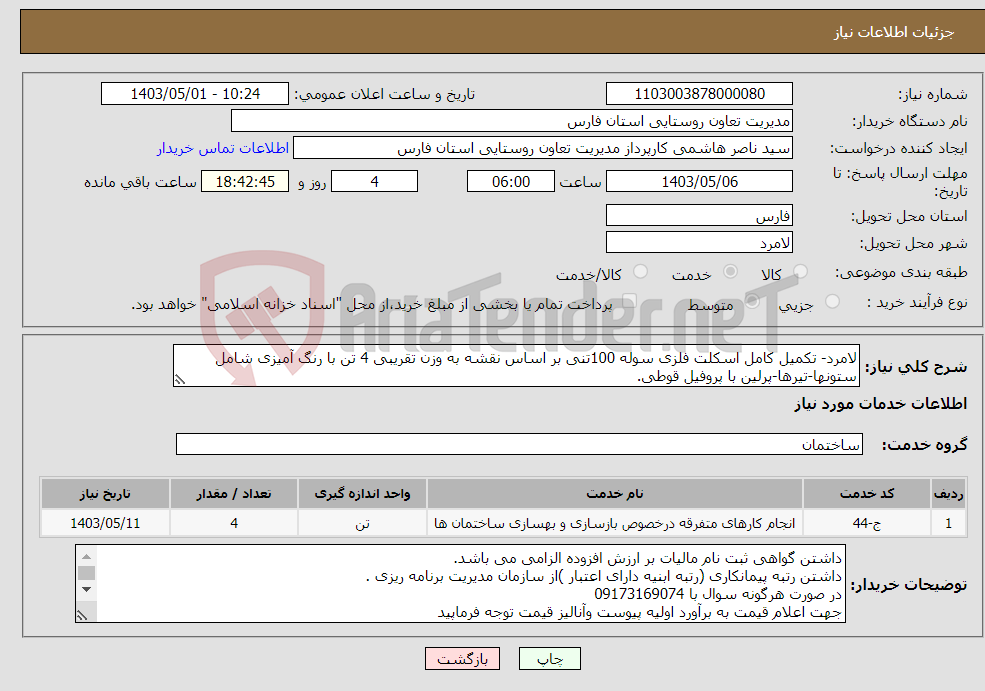 تصویر کوچک آگهی نیاز انتخاب تامین کننده-لامرد- تکمیل کامل اسکلت فلزی سوله 100تنی بر اساس نقشه به وزن تقریبی 4 تن با رنگ آمیزی شامل ستونها-تیرها-پرلین با پروفیل قوطی.