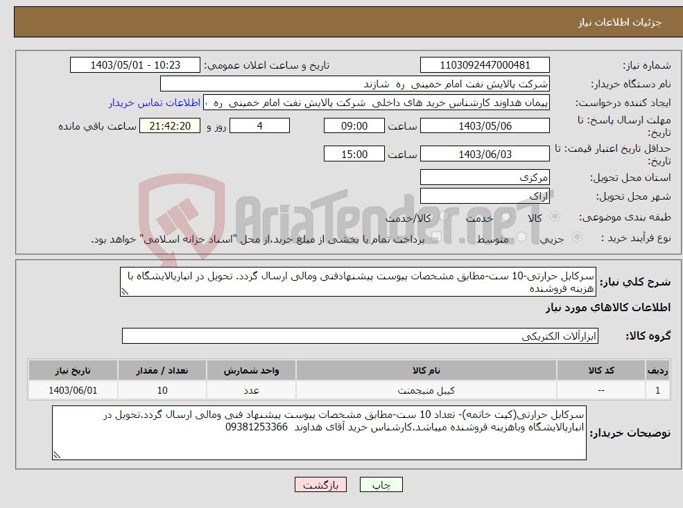 تصویر کوچک آگهی نیاز انتخاب تامین کننده-سرکابل حرارتی-10 ست-مطابق مشخصات پیوست پیشنهادفنی ومالی ارسال گردد. تحویل در انبارپالایشگاه با هزینه فروشنده