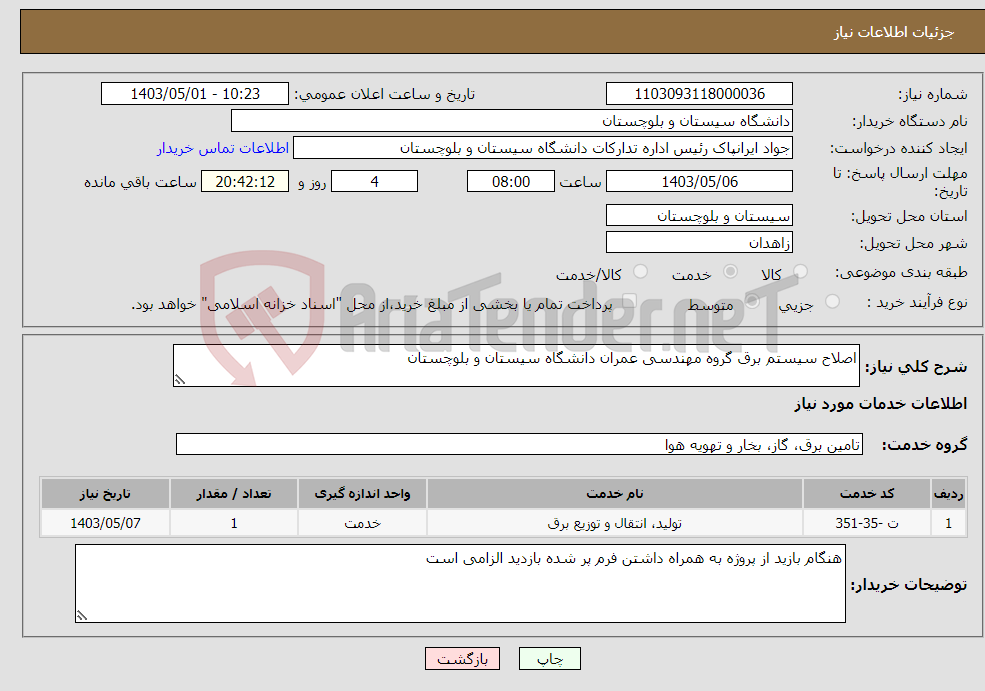 تصویر کوچک آگهی نیاز انتخاب تامین کننده-اصلاح سیستم برق گروه مهندسی عمران دانشگاه سیستان و بلوچستان