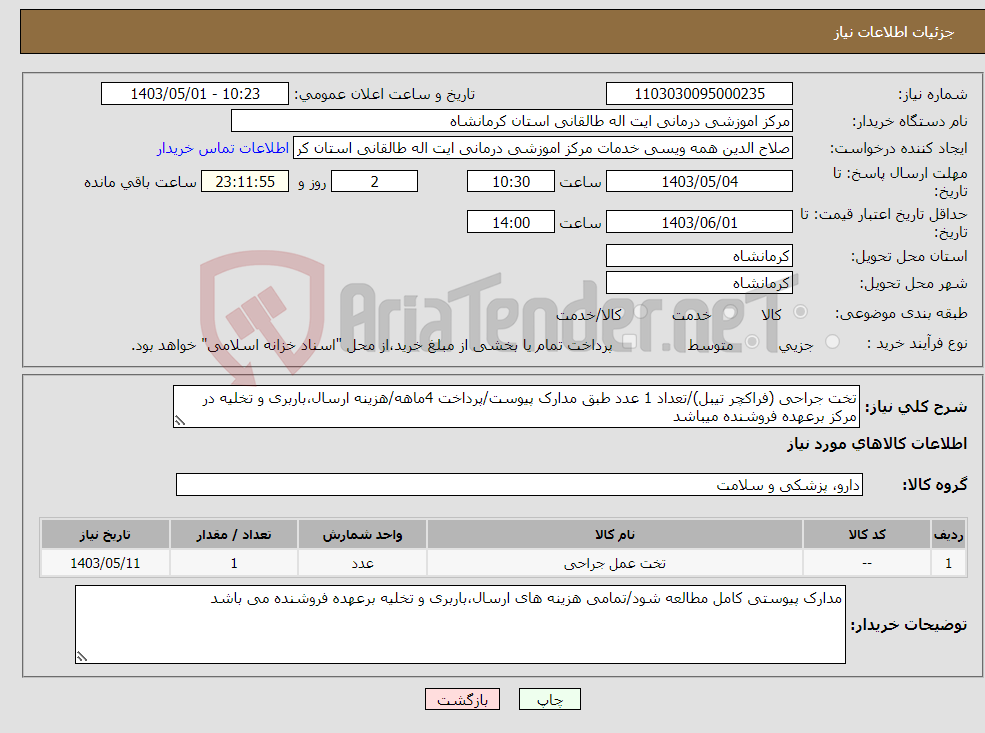 تصویر کوچک آگهی نیاز انتخاب تامین کننده-تخت جراحی (فراکچر تیبل)/تعداد 1 عدد طبق مدارک پیوست/پرداخت 4ماهه/هزینه ارسال،باربری و تخلیه در مرکز برعهده فروشنده میباشد