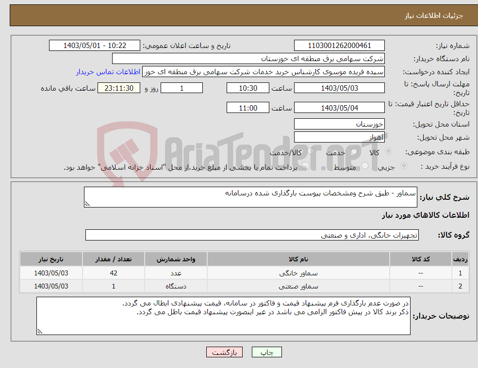 تصویر کوچک آگهی نیاز انتخاب تامین کننده-سماور - طبق شرح ومشخصات پیوست بارگذاری شده درسامانه 