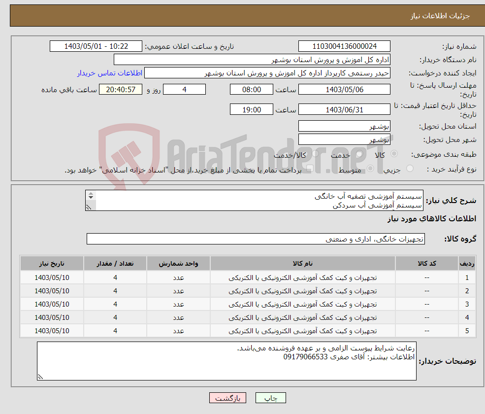 تصویر کوچک آگهی نیاز انتخاب تامین کننده-سیستم آموزشی تصفیه آب خانگی سیستم آموزشی آب سردکن سیستم آموزشی یخچال سیستم آموزشی فریزر سیستم آموزشی کولر اسپلیت