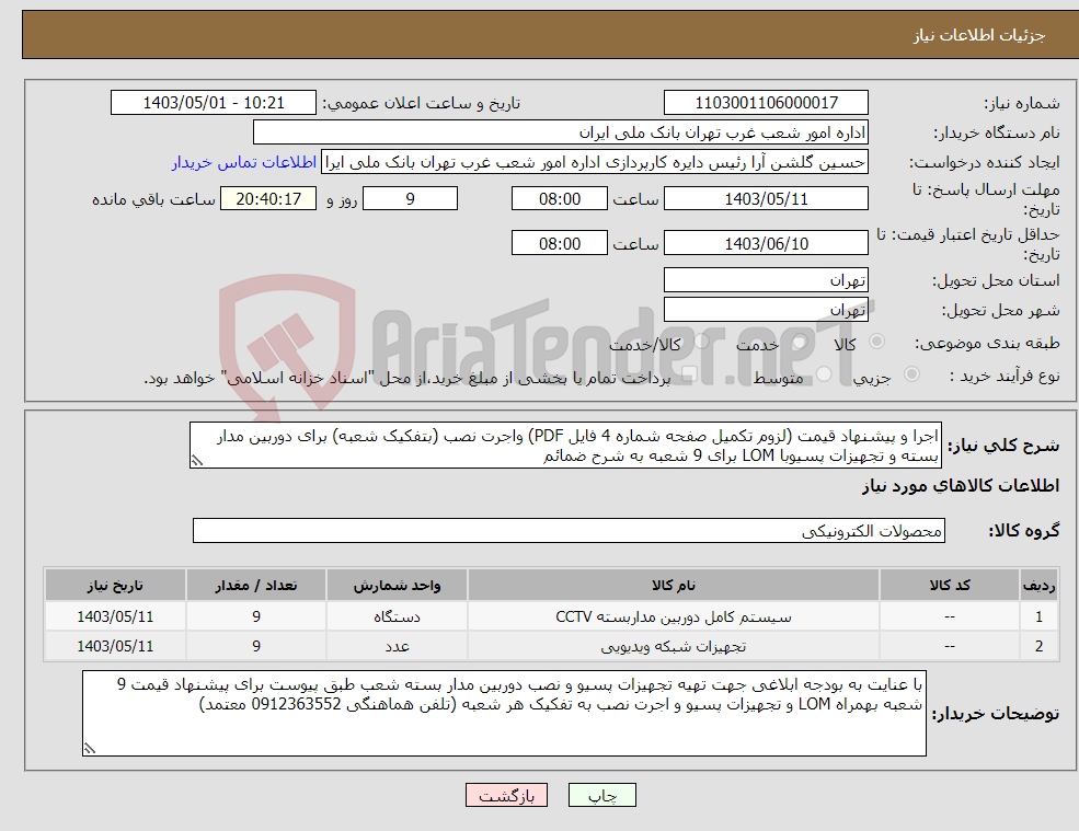 تصویر کوچک آگهی نیاز انتخاب تامین کننده-اجرا و پیشنهاد قیمت (لزوم تکمیل صفحه شماره 4 فایل PDF) واجرت نصب (بتفکیک شعبه) برای دوربین مدار بسته و تجهیزات پسیوبا LOM برای 9 شعبه به شرح ضمائم