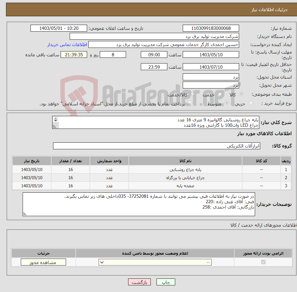 تصویر کوچک آگهی نیاز انتخاب تامین کننده-پایه چراغ روشنایی گالوانیزه 9 متری 16 عدد چراغ LED وات100 با گارانتی ویژه 16عدد فندانسیون اماده 70*70 16عدد