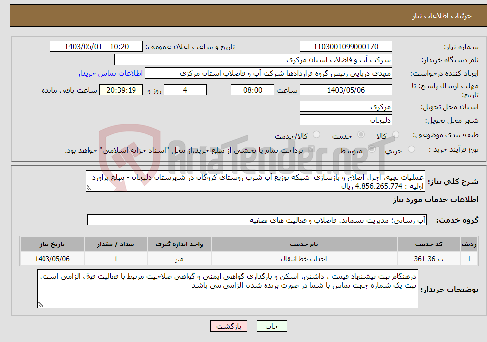 تصویر کوچک آگهی نیاز انتخاب تامین کننده-عملیات تهیه، اجرا، اصلاح و بازسازی شبکه توزیع آب شرب روستای کروگان در شهرستان دلیجان - مبلغ براورد اولیه : 4.856.265.774 ریال