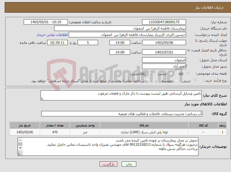 تصویر کوچک آگهی نیاز انتخاب تامین کننده-تامین وسایل آبرسانی طبق لیست پیوست با ذکر مارک و قطعات مرغوب 