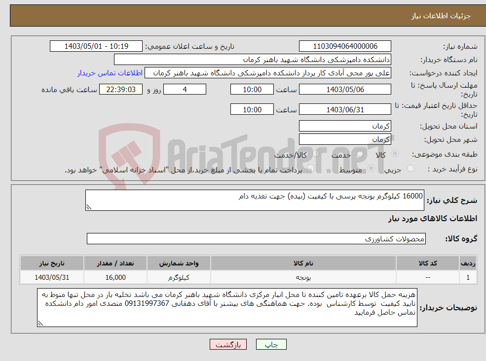 تصویر کوچک آگهی نیاز انتخاب تامین کننده-16000 کیلوگرم یونجه پرسی با کیفیت (بیده) جهت تغذیه دام 