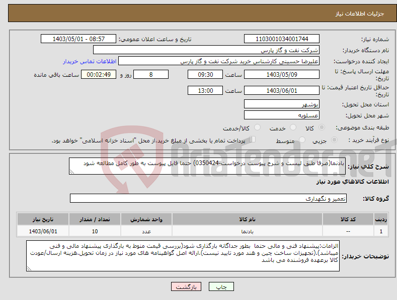 تصویر کوچک آگهی نیاز انتخاب تامین کننده-بادنما(صرفا طبق لیست و شرح پیوست درخواست-0350424) حتما فایل پیوست به طور کامل مطالعه شود 