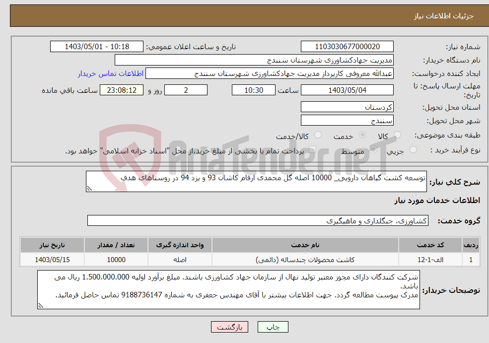 تصویر کوچک آگهی نیاز انتخاب تامین کننده-توسعه کشت گیاهان دارویی_ 10000 اصله گل محمدی ارقام کاشان 93 و یزد 94 در روستاهای هدف 