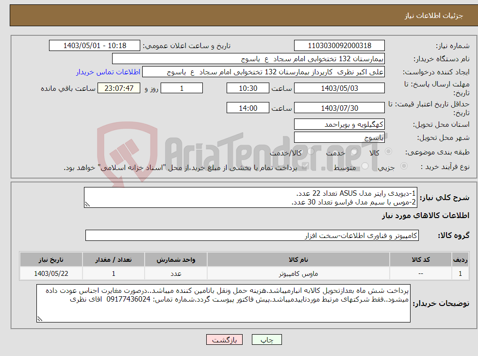 تصویر کوچک آگهی نیاز انتخاب تامین کننده-1-دیویدی رایتر مدل ASUS تعداد 22 عدد. 2-موس با سیم مدل فراسو تعداد 30 عدد.