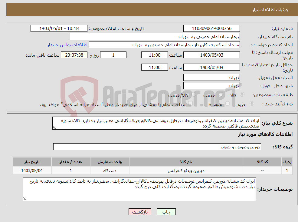 تصویر کوچک آگهی نیاز انتخاب تامین کننده-ایران کد مشابه.دوربین کنفرانس.توضیحات درفایل پیوستی.کالااورجینال.گارانتی معتبر.نیاز به تایید کالا.تسویه نقدی.پیش فاکتور ضمیمه گردد