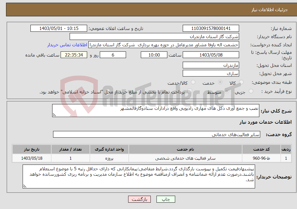تصویر کوچک آگهی نیاز انتخاب تامین کننده-نصب و جمع آوری دکل های مهاری رادیویی واقع درادارات ستادوگازقائمشهر