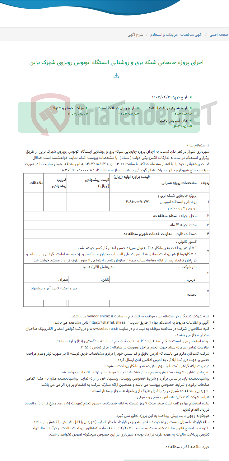 تصویر کوچک آگهی اجرای پروژه جابجایی شبکه برق و روشنایی ایستگاه اتوبوس روبروی شهرک بزین