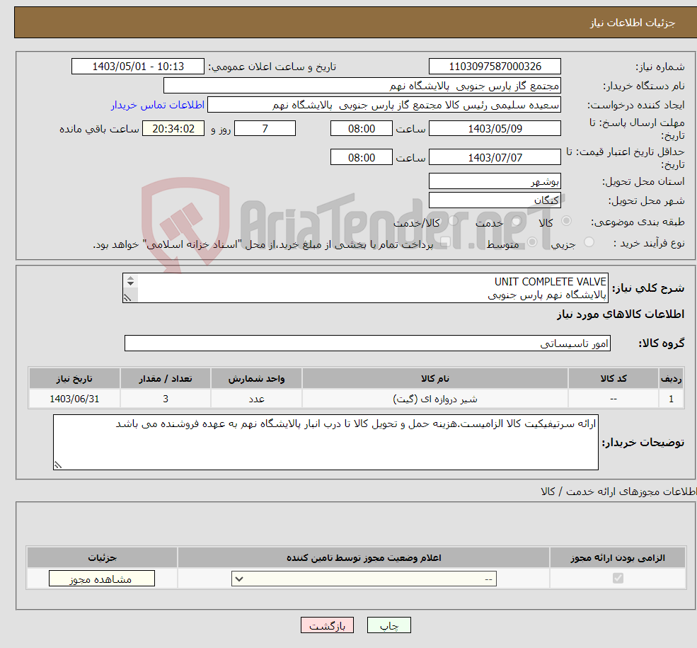 تصویر کوچک آگهی نیاز انتخاب تامین کننده-UNIT COMPLETE VALVE پالایشگاه نهم پارس جنوبی (جهت اطلاعات تکمیلی فایل های پیوست را مطالعه فرمایید)