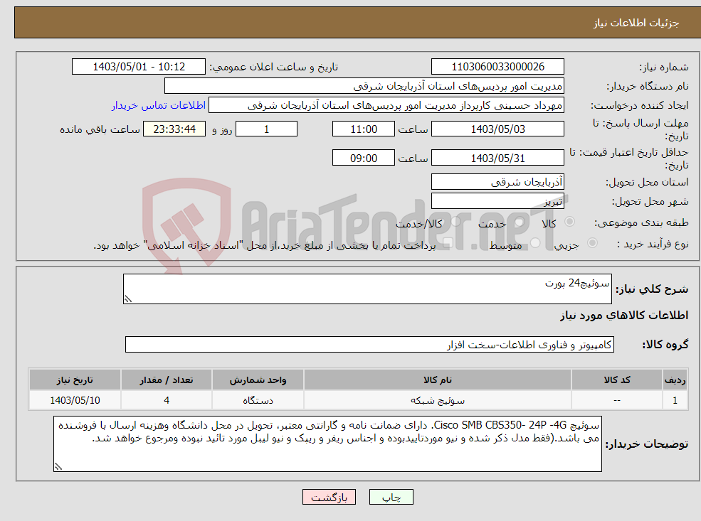 تصویر کوچک آگهی نیاز انتخاب تامین کننده-سوئیچ24 پورت