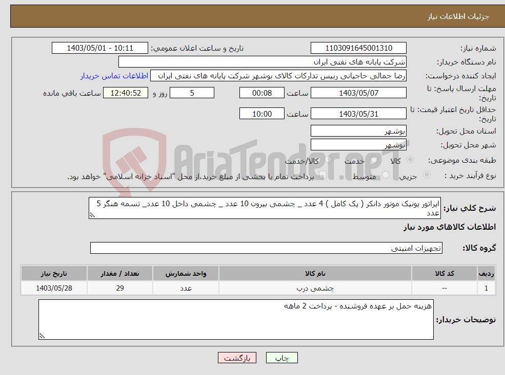 تصویر کوچک آگهی نیاز انتخاب تامین کننده-اپراتور یونیک موتور دانکر ( پک کامل ) 4 عدد _ چشمی بیرون 10 عدد _ چشمی داخل 10 عدد_ تسمه هنگر 5 عدد
