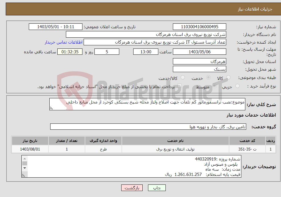 تصویر کوچک آگهی نیاز انتخاب تامین کننده-موضوع:نصب ترانسفورماتور کم تلفات جهت اصلاح ولتاژ محله شیخ بستکی کوخرد از محل منابع داخلی