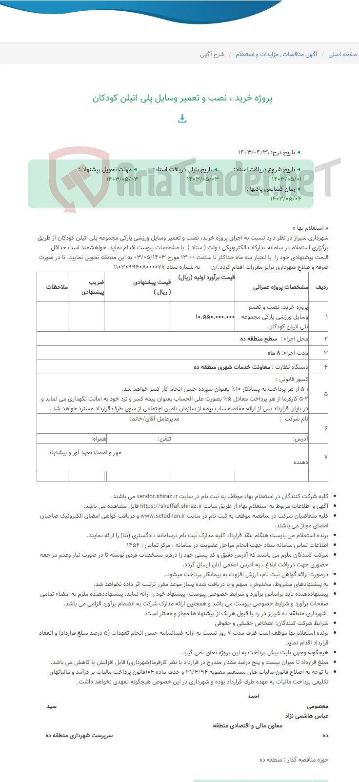 تصویر کوچک آگهی پروژه خرید ، نصب و تعمیر وسایل پلی اتیلن کودکان