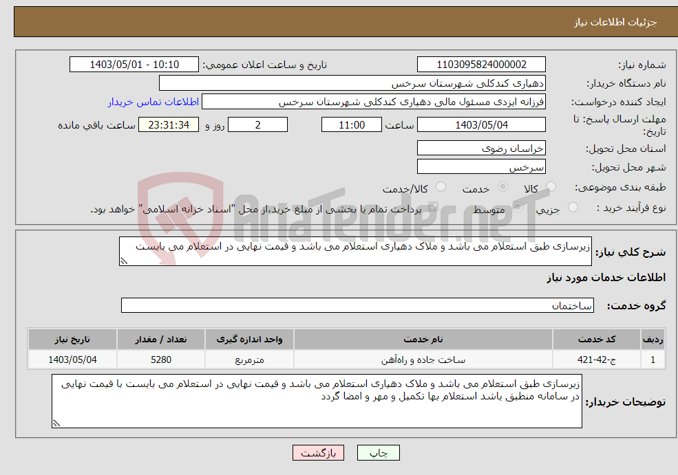 تصویر کوچک آگهی نیاز انتخاب تامین کننده-زیرسازی طبق استعلام می باشد و ملاک دهیاری استعلام می باشد و قیمت نهایی در استعلام می بایست 