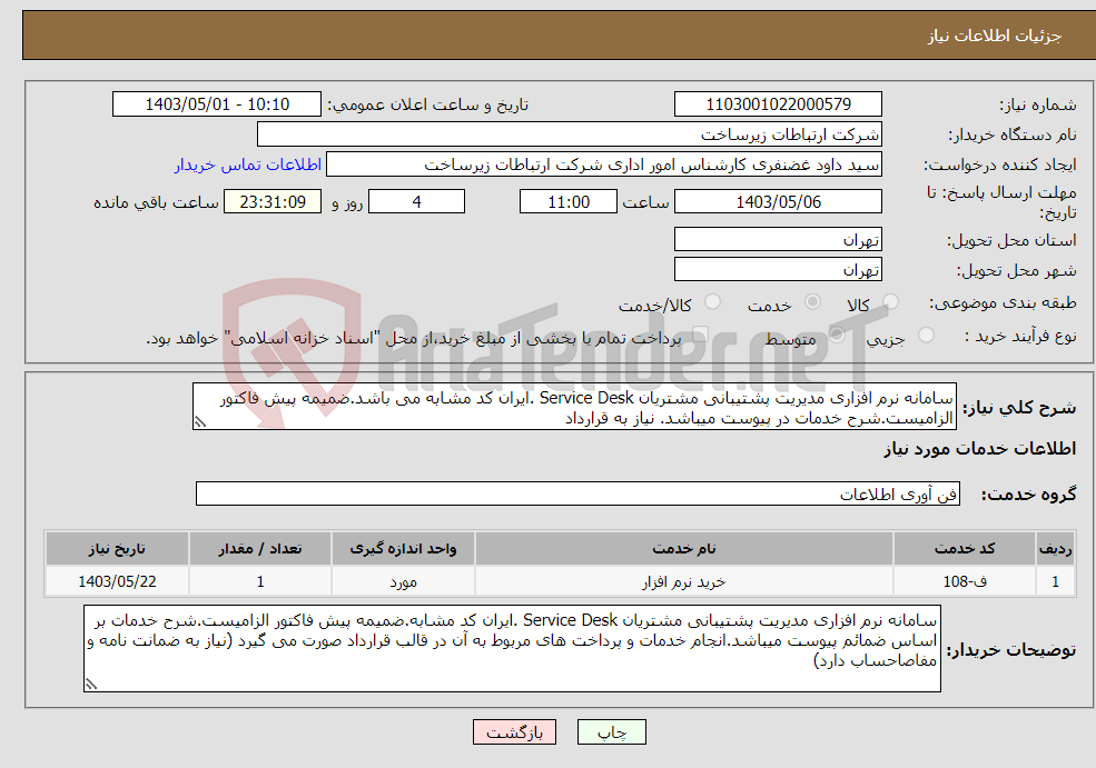 تصویر کوچک آگهی نیاز انتخاب تامین کننده-سامانه نرم افزاری مدیریت پشتیبانی مشتریان Service Desk .ایران کد مشابه می باشد.ضمیمه پیش فاکتور الزامیست.شرح خدمات در پیوست میباشد. نیاز به قرارداد
