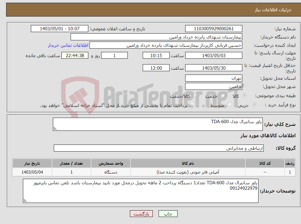 تصویر کوچک آگهی نیاز انتخاب تامین کننده-پاور سانترال مدل TDA-600 