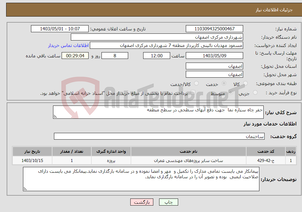 تصویر کوچک آگهی نیاز انتخاب تامین کننده-حفر چاه ستاره نما جهت دفع آبهای سطحی در سطح منطقه