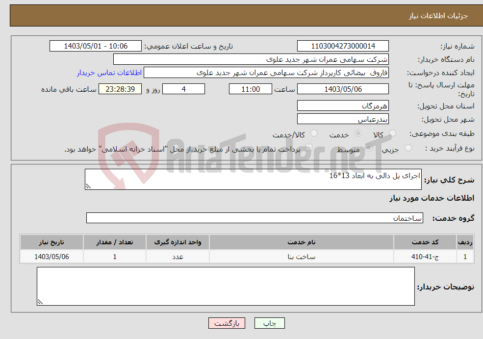 تصویر کوچک آگهی نیاز انتخاب تامین کننده-اجرای پل دالی به ابعاد 13*16 