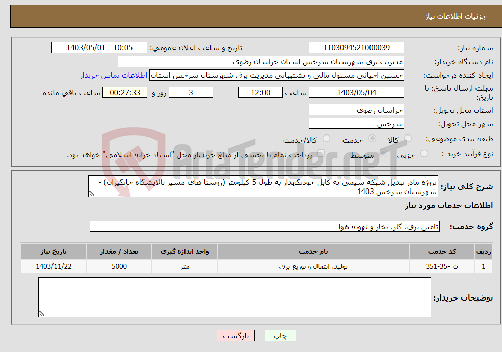 تصویر کوچک آگهی نیاز انتخاب تامین کننده-پروژه مادر تبدیل شبکه سیمی به کابل خودنگهدار به طول 5 کیلومتر (روستا های مسیر پالایشگاه خانگیران) - شهرستان سرخس 1403