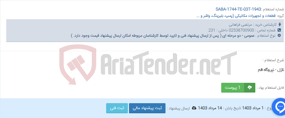 تصویر کوچک آگهی نازل - نیروگاه قم