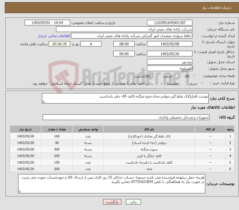 تصویر کوچک آگهی نیاز انتخاب تامین کننده-نوشت افزار(لاک غلط گیر-دیوایدر-مداد-میخ منگنه-کاغذ A5- دفتر یادداشت 