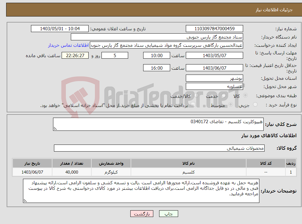 تصویر کوچک آگهی نیاز انتخاب تامین کننده-هیپوکلریت کلسیم - تقاضای 0340172