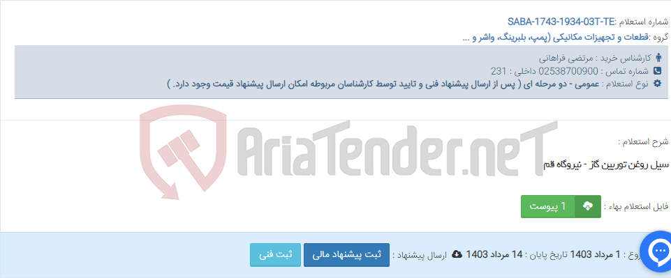 تصویر کوچک آگهی سیل روغن توربین گاز - نیروگاه قم