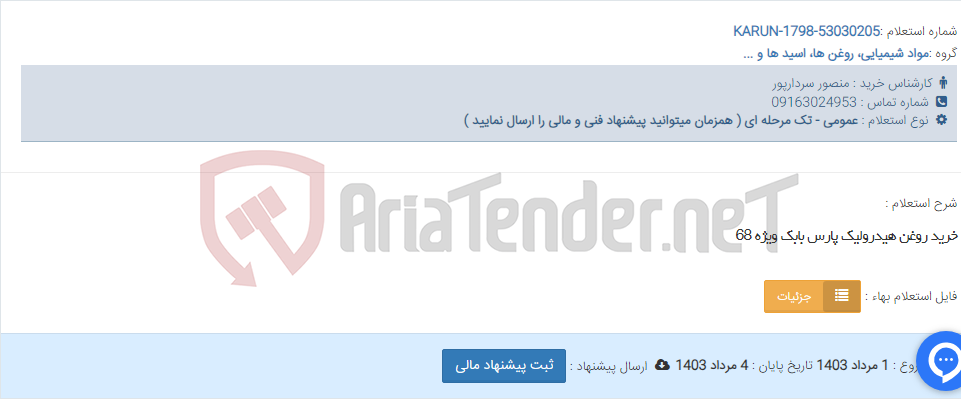 تصویر کوچک آگهی خرید روغن هیدرولیک پارس بابک ویژه 68