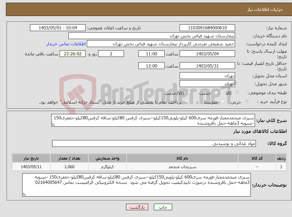 تصویر کوچک آگهی نیاز انتخاب تامین کننده-سبزی منجمدممتاز-قورمه سزی600 کیلو-پلویی150کیلو--سبزی کرفس 80کیلو-ساقه کرفس80کیلو-جعفری150 -تسویه 3ماهه-حمل بافروشنده 