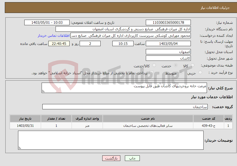 تصویر کوچک آگهی نیاز انتخاب تامین کننده-مرمت خانه بروجردیهای کاشان طبق فایل پیوست