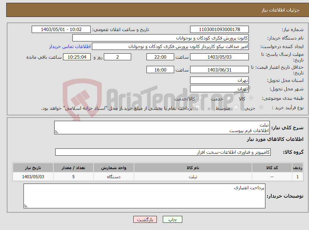 تصویر کوچک آگهی نیاز انتخاب تامین کننده-تبلت اطلاعات فرم پیوست