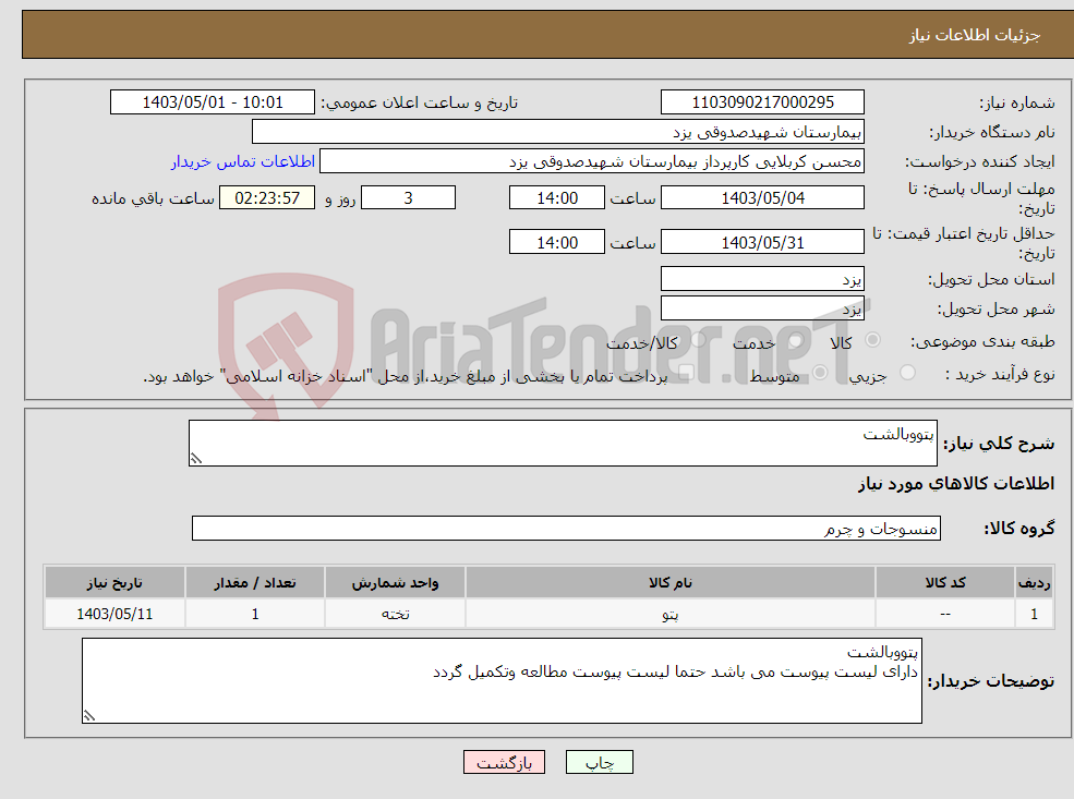 تصویر کوچک آگهی نیاز انتخاب تامین کننده-پتووبالشت 
