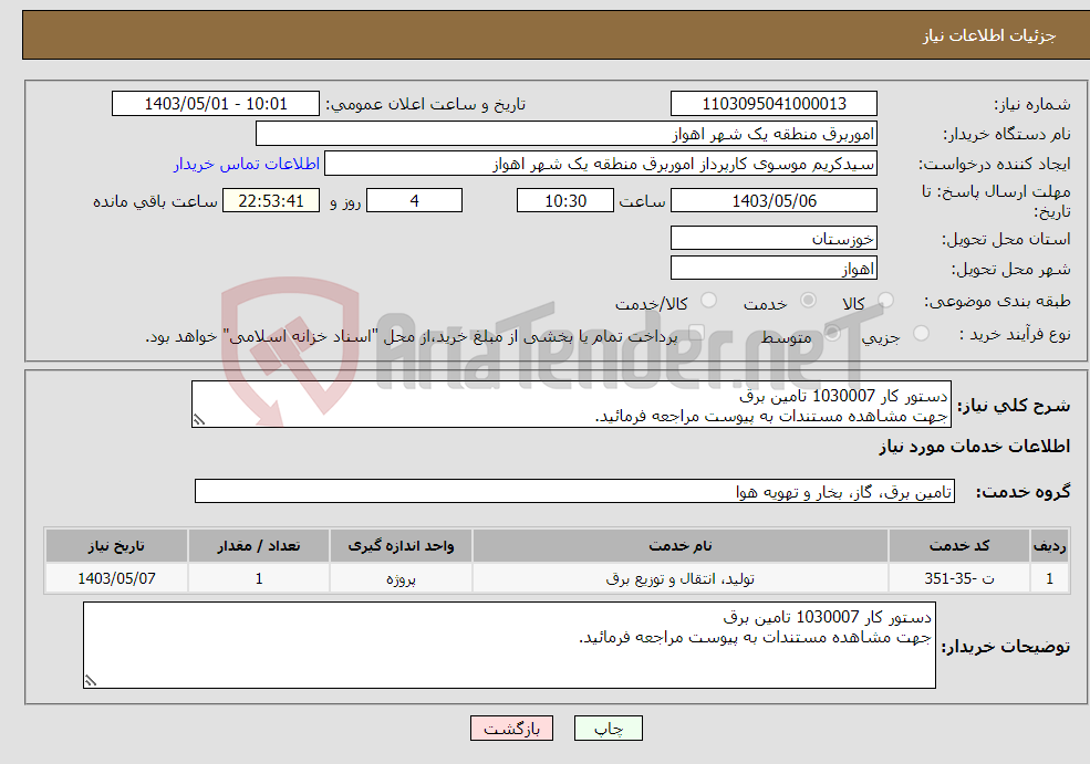 تصویر کوچک آگهی نیاز انتخاب تامین کننده-دستور کار 1030007 تامین برق جهت مشاهده مستندات به پیوست مراجعه فرمائید.