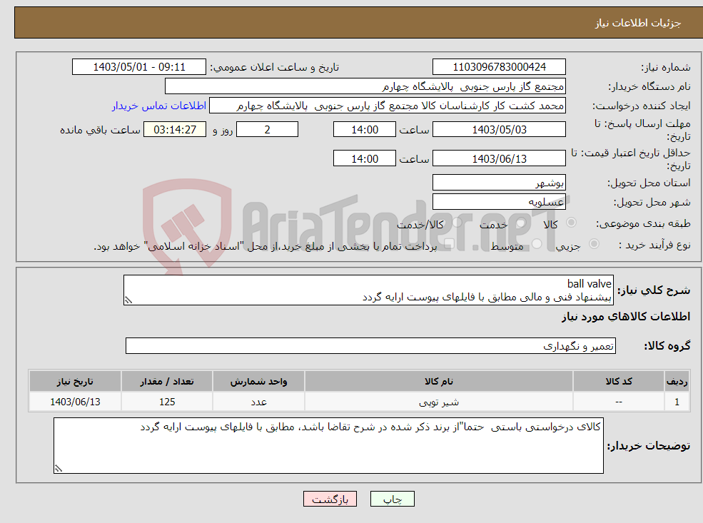 تصویر کوچک آگهی نیاز انتخاب تامین کننده-ball valve پیشنهاد فنی و مالی مطابق با فایلهای پیوست ارایه گردد