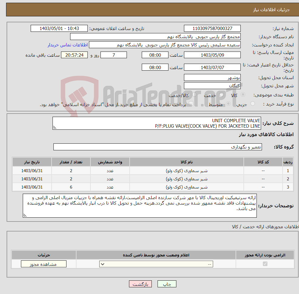 تصویر کوچک آگهی نیاز انتخاب تامین کننده-UNIT COMPLETE VALVE P/F:PLUG VALVE(COCK VALVE) FOR JACKETED LINE