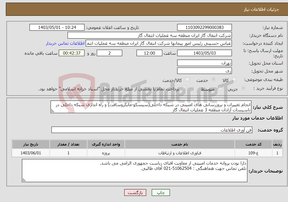 تصویر کوچک آگهی نیاز انتخاب تامین کننده-انجام تغییرات و بروزرسانی های امنیتی در شبکه داخلی(سیسکو-مایکروسافت) و راه اندازی شبکه داخلی در تاسیسات آرادان منطقه 3 عملیات انتقال گاز